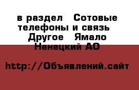  в раздел : Сотовые телефоны и связь » Другое . Ямало-Ненецкий АО